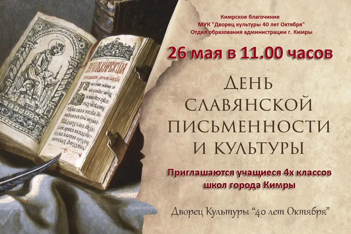 День славянской письменности и культуры для учеников 4х классов