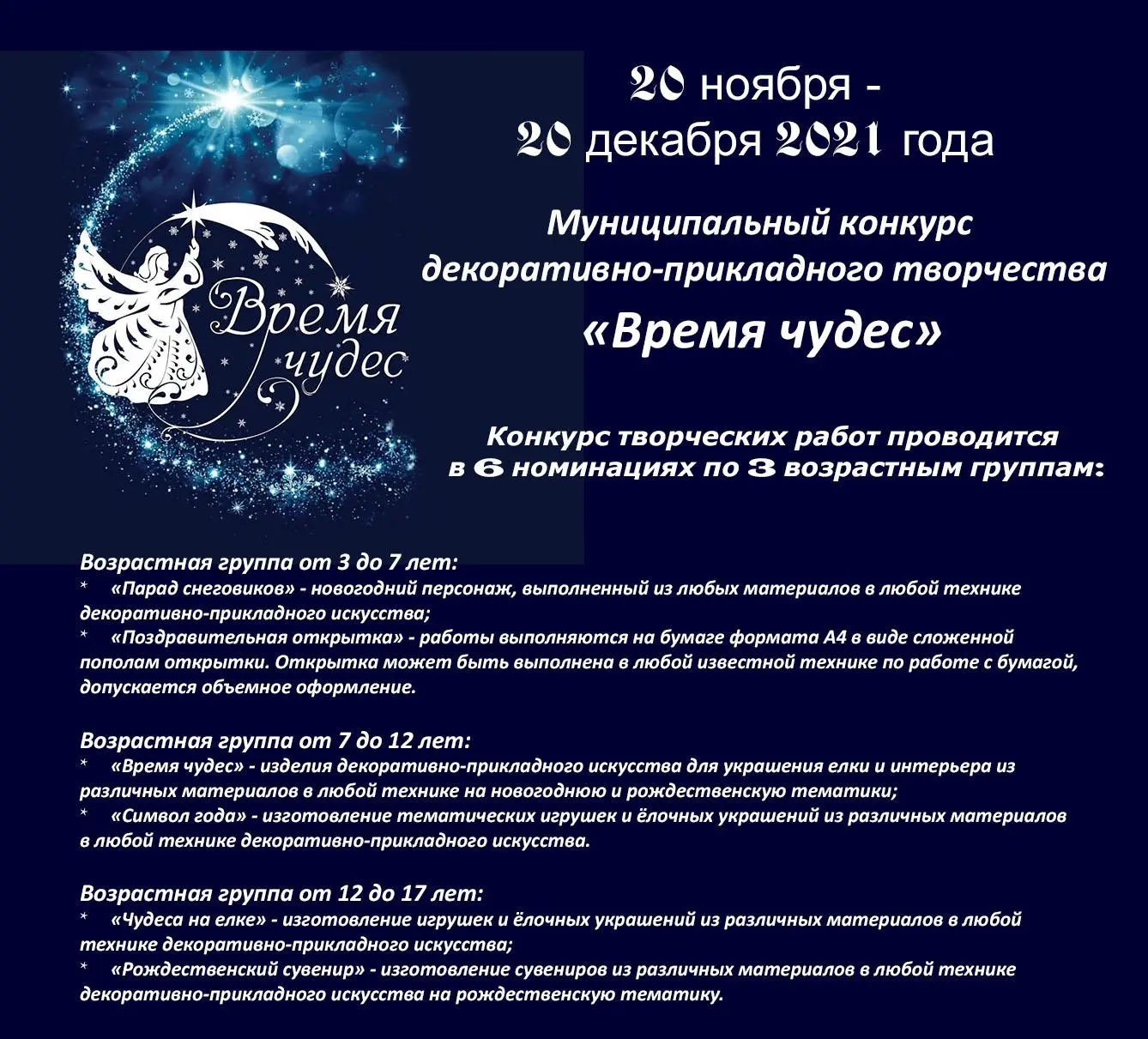 Муниципальный конкурс декоративно-прикладного творчества "Время чудес"
