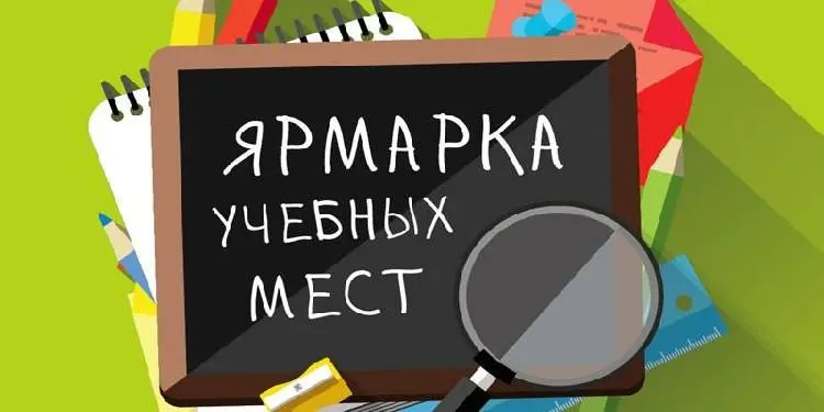 Ярмарка учебных мест-2022