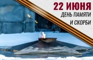Всероссийская минута молчания будет объявлена 22 июня