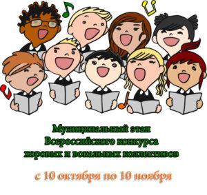 Муниципальный этап Всероссийского конкурса хоровых и вокальных коллективов