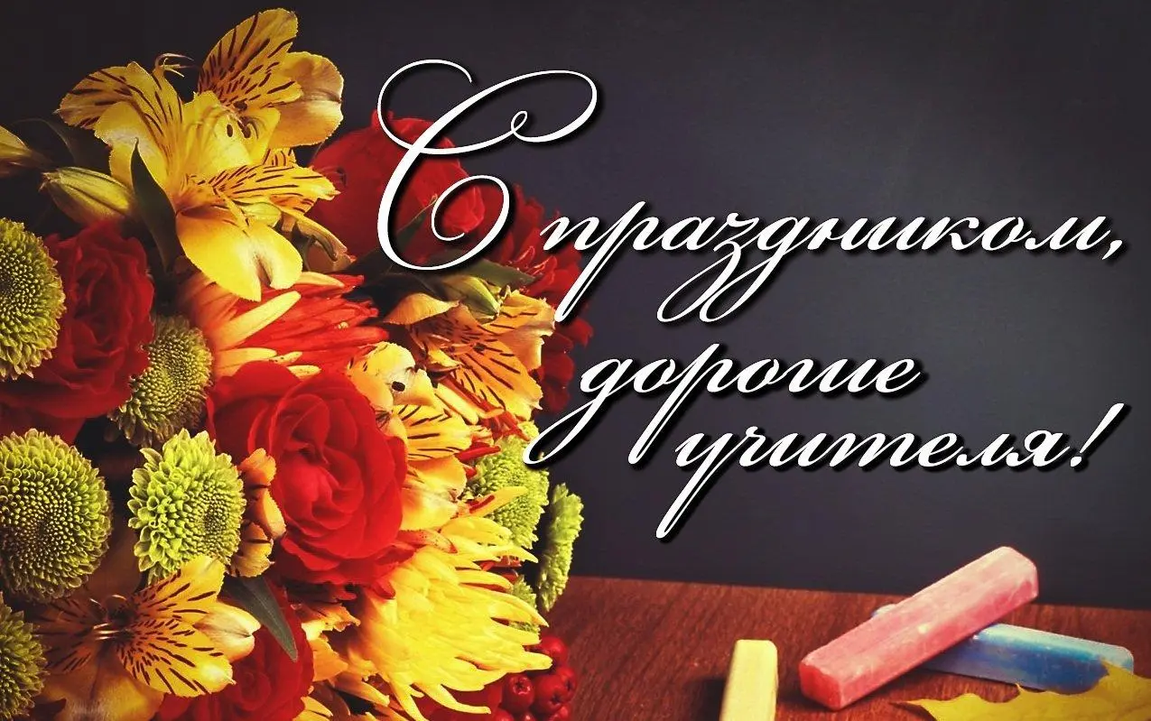 С Днем учителя!