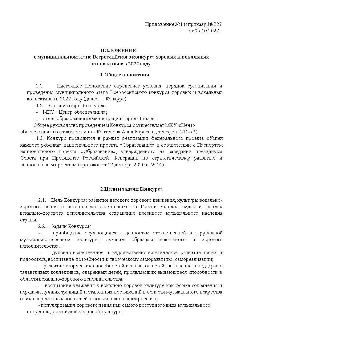 Муниципальный этап Всероссийского конкурса хоровых и вокальных коллективов