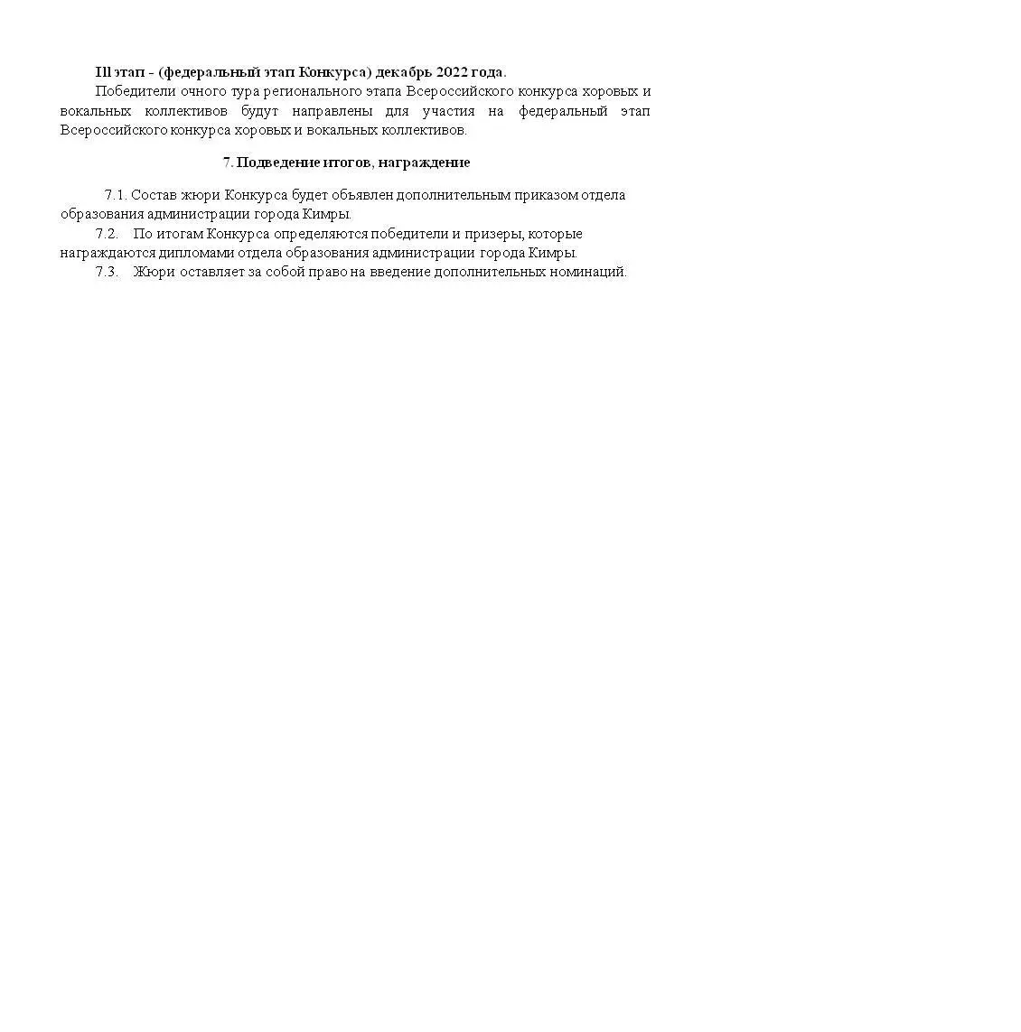 Муниципальный этап Всероссийского конкурса хоровых и вокальных коллективов